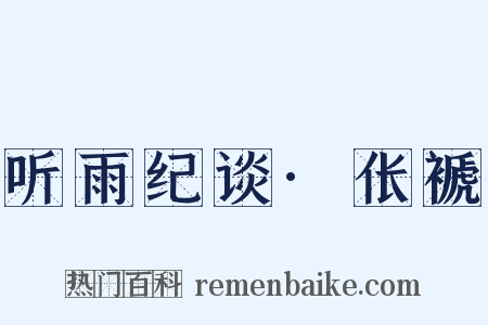 听雨纪谈·伥褫是什么意思的图片